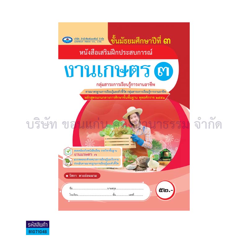 บฝ.งานเกษตร 3 พฐ. ม.3(อญ.60) - อพ.