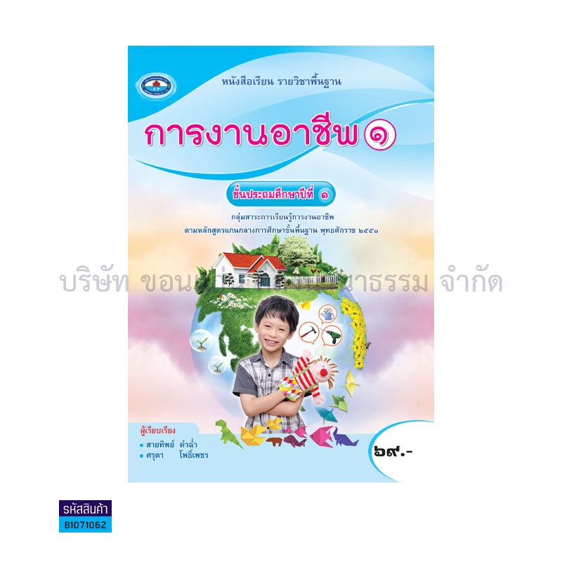 การงานอาชีพ 1 พฐ. ป.1(อญ.60) - อพ.