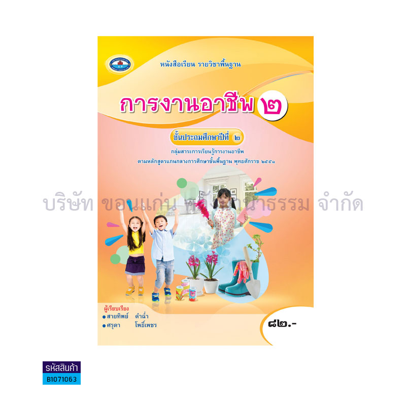 การงานอาชีพ 2 พฐ. ป.2(อญ.60) - อพ.