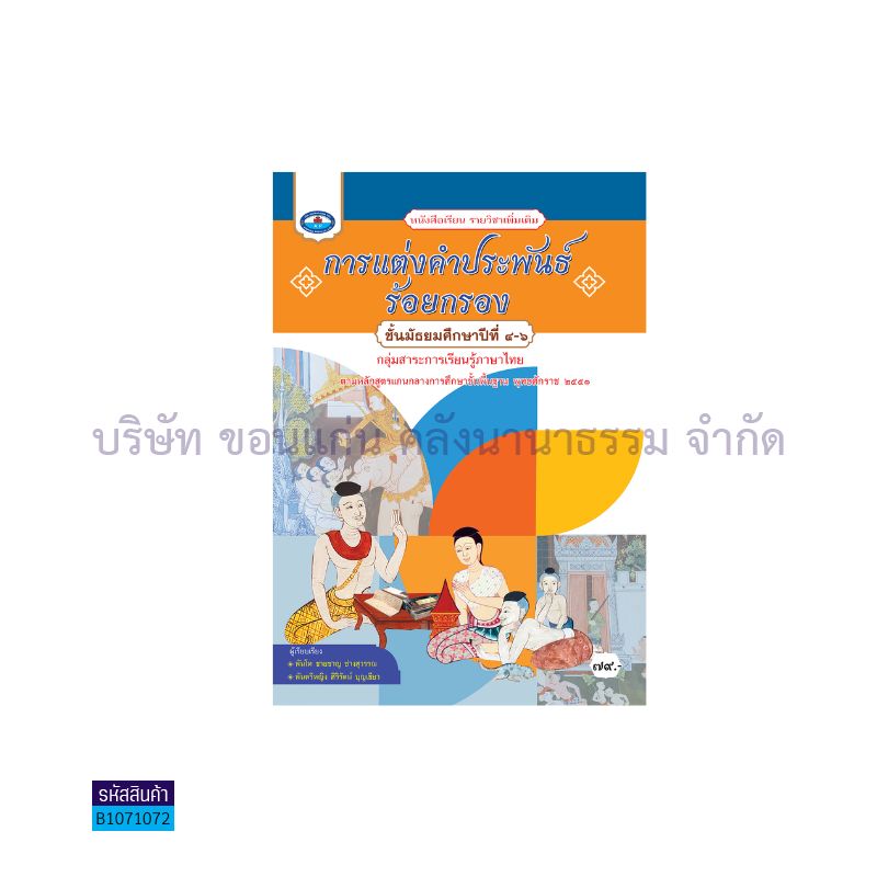 การแต่งคำประพันธ์ร้อยกรอง พต. ม.4-6 - อพ.