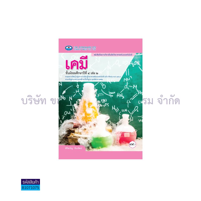 เคมี พต. ม.4 เล่ม 2(อญ.60) - อพ.