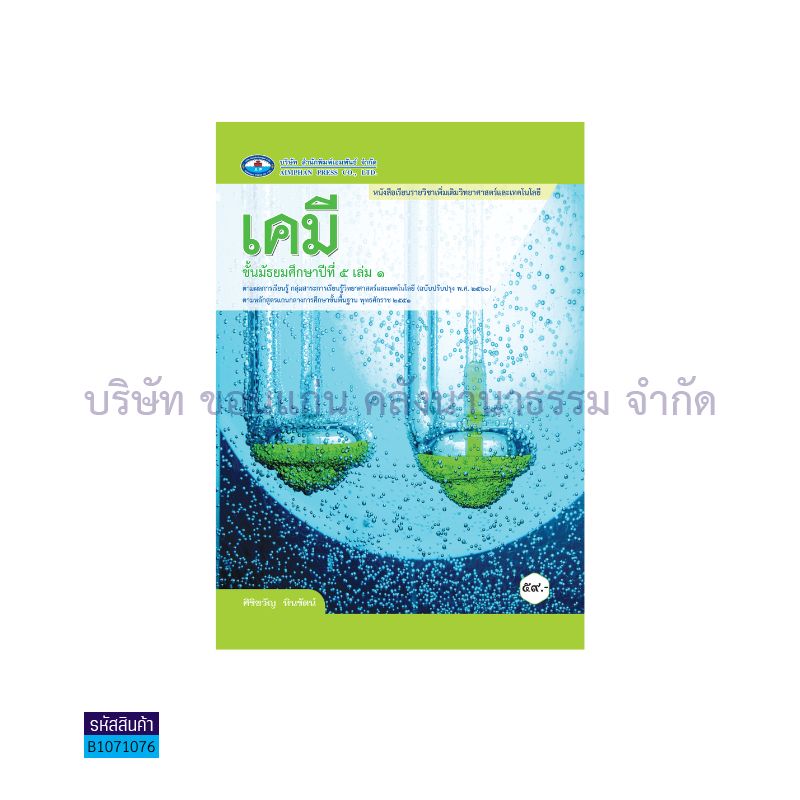 เคมี พต. ม.5 เล่ม 1(อญ.60) - อพ.