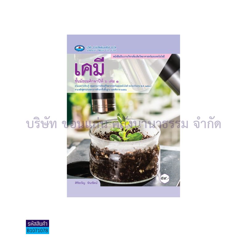 เคมี พต. ม.6 เล่ม 1(อญ.60) - อพ.