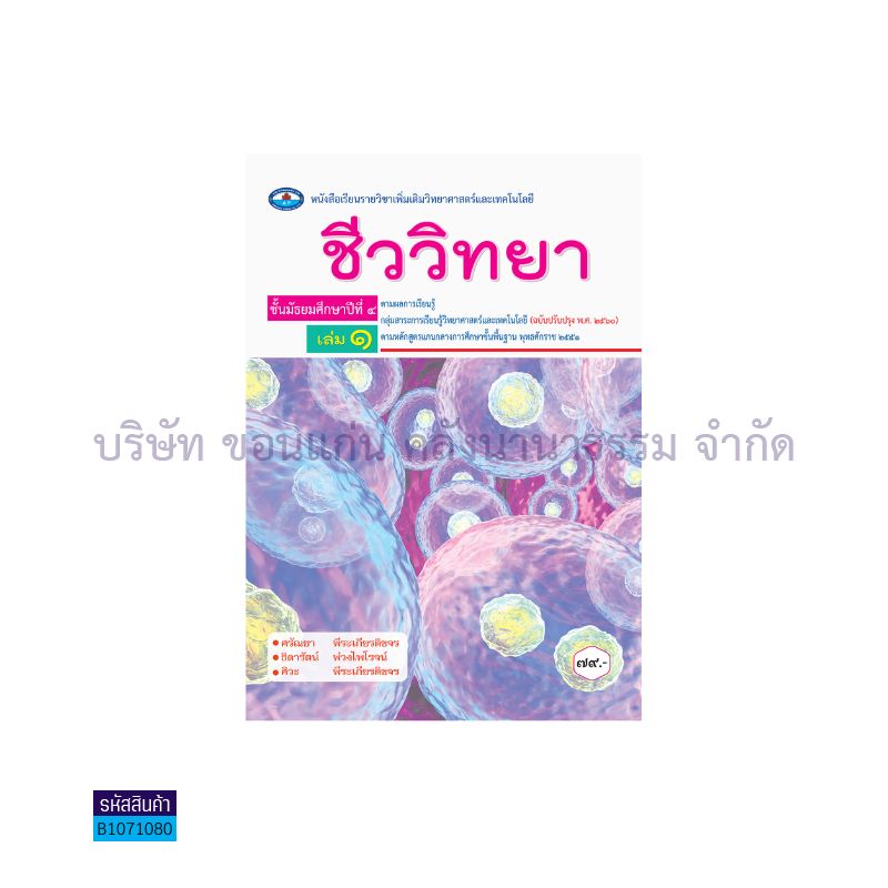 ชีววิทยา พต. ม.4 เล่ม 1(อญ.60) - อพ.