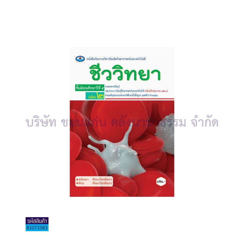 ชีววิทยา พต. ม.5 เล่ม 2(อญ.60) - อพ.