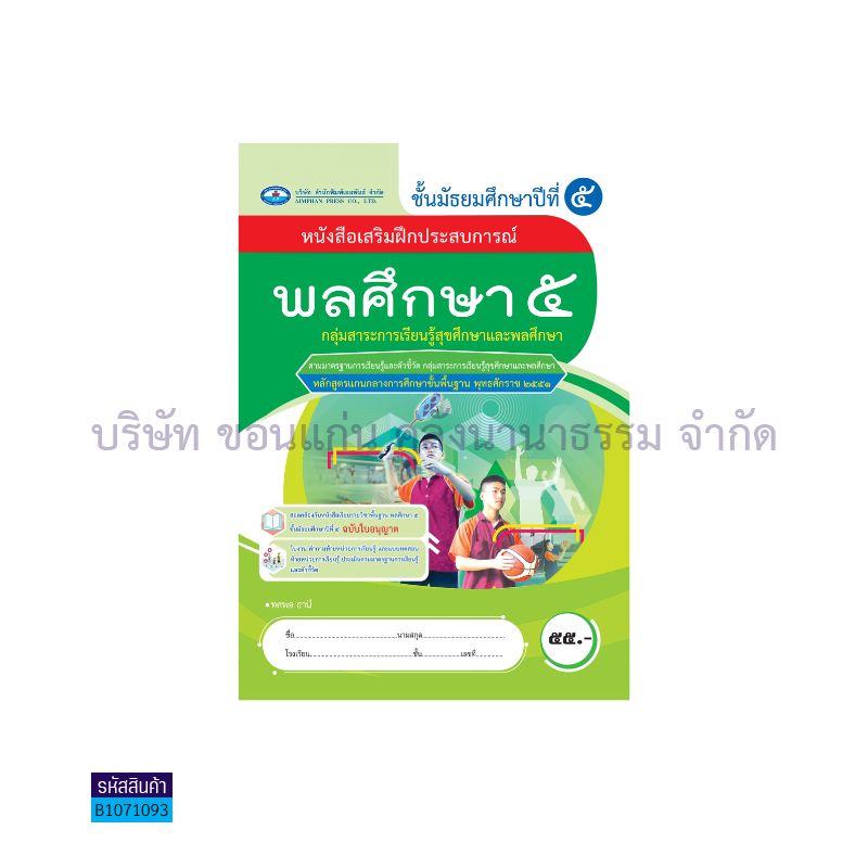 บฝ.พลศึกษา 5 พฐ. ม.5 - อพ.