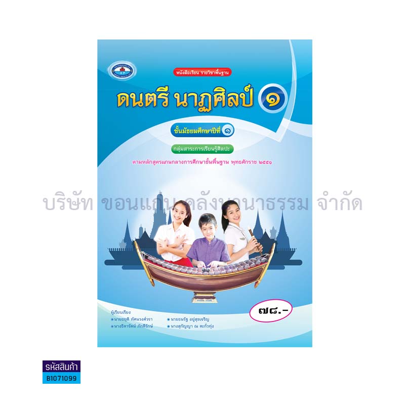 ดนตรี นาฏศิลป์ 1 พฐ. ม.1 - อพ.