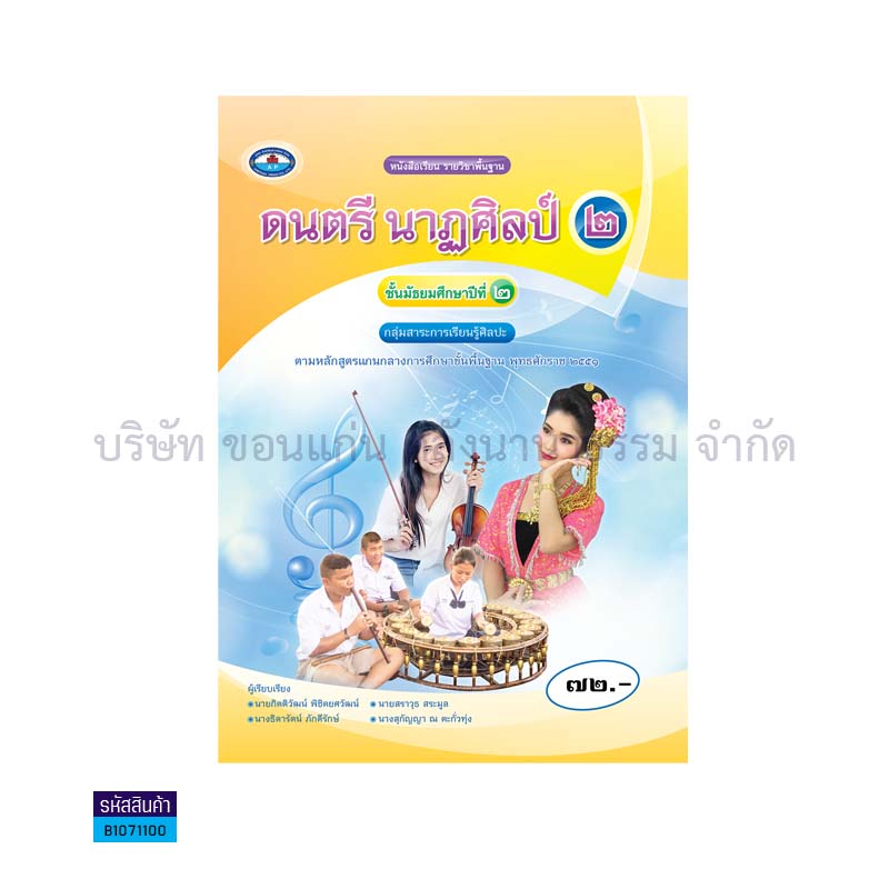 ดนตรี นาฏศิลป์ 2 พฐ. ม.2 - อพ.