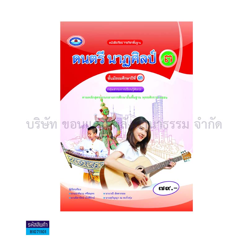 ดนตรี นาฏศิลป์ 3 พฐ. ม.3 - อพ.