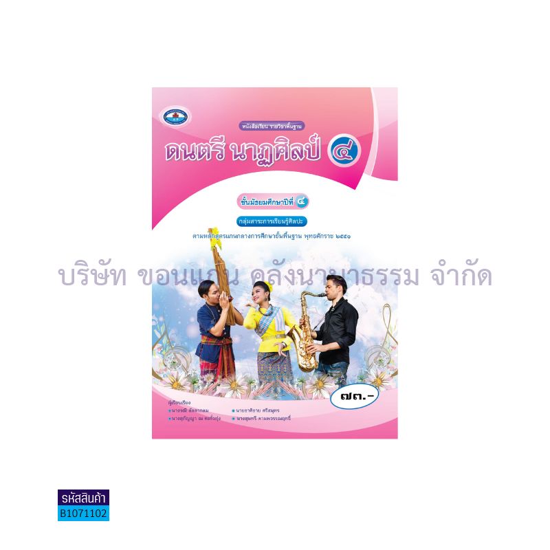 ดนตรี นาฏศิลป์ 4 พฐ. ม.4 - อพ.