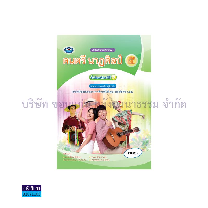 ดนตรี นาฏศิลป์ 5 พฐ. ม.5 - อพ.