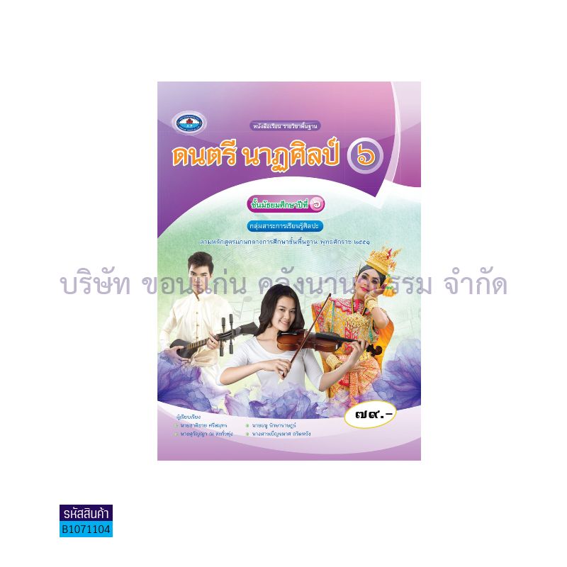 ดนตรี นาฏศิลป์ 6 พฐ. ม.6 - อพ.