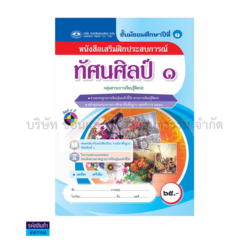 บฝ.ทัศนศิลป์ 1 พฐ. ม.1 - อพ.