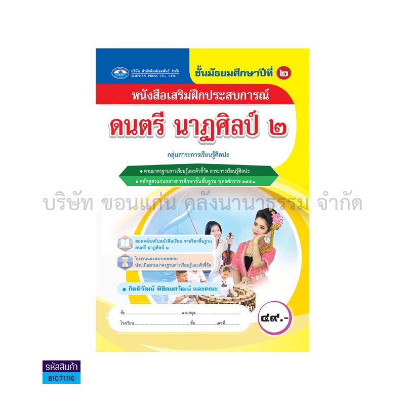 บฝ.ดนตรี นาฏศิลป์ 2 พฐ. ม.2 - อพ.