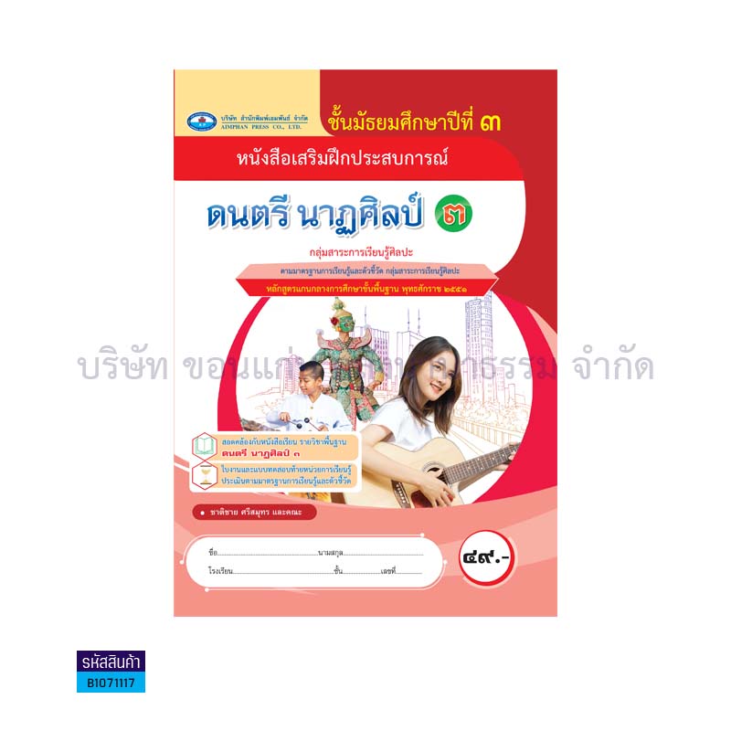 บฝ.ดนตรี นาฏศิลป์ 3 พฐ. ม.3 - อพ.