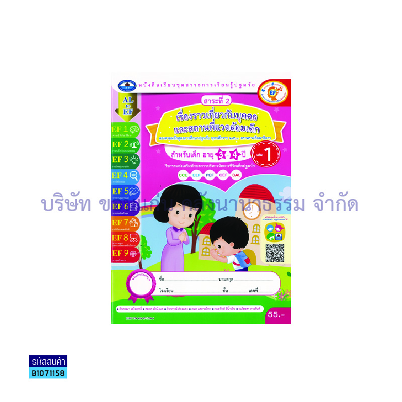 เรื่องราวเกี่ยวกับบุคคล และสถานที่แวดล้อมเด็ก อ.1 เล่ม 1 - อพ.