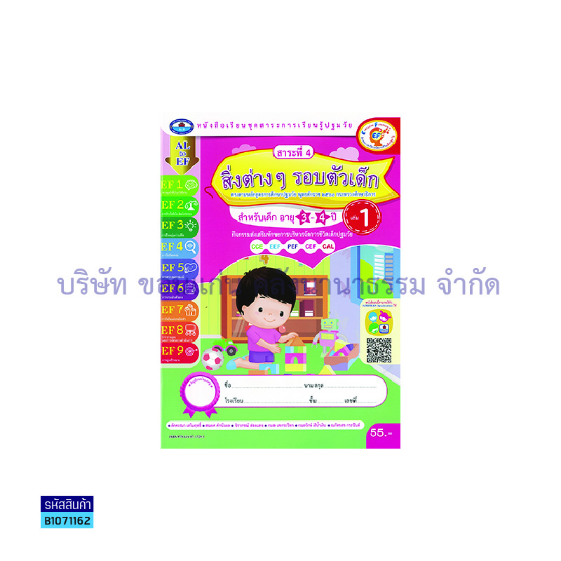 สิ่งต่างๆ รอบตัวเด็ก อ.1 เล่ม 1 - อพ.