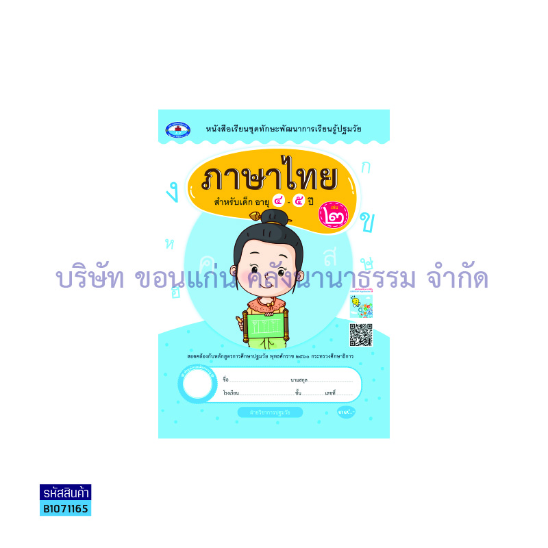 ทักษะการเรียนรู้ ภาษาไทย(1สี) อ.1 เล่ม 2 - อพ.