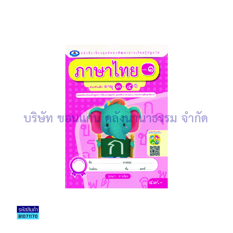 ทักษะการเรียนรู้ ภาษาไทย(4สี) อ.1 เล่ม 1 - อพ.