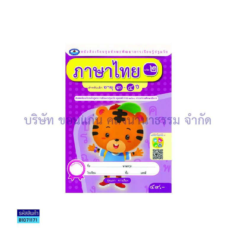 ทักษะการเรียนรู้ ภาษาไทย(4สี) อ.1 เล่ม 2 - อพ.