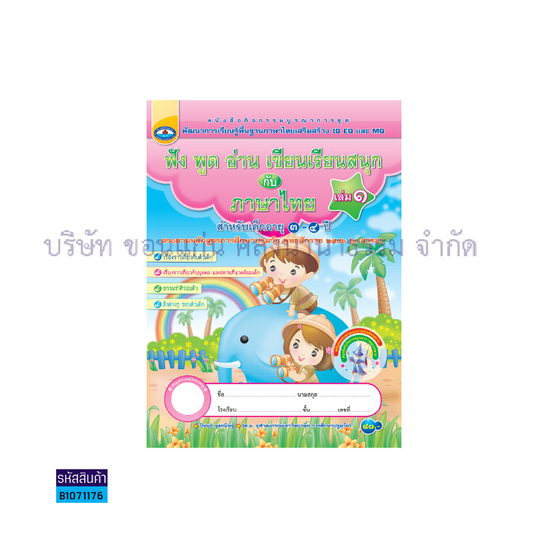 ภาษาไทย อ.1 เล่ม 1:ฟัง พูด อ่าน เขียน เรียนสนุก - อพ.