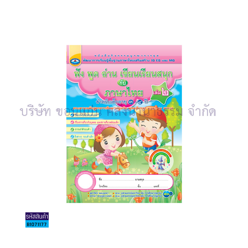 ภาษาไทย อ.1 เล่ม 2:ฟัง พูด อ่าน เขียน เรียนสนุก - อพ.