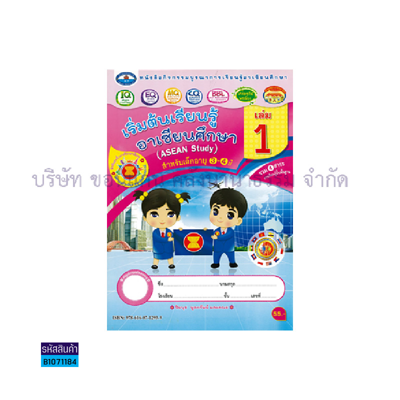 กิจกรรมบูรณาฯ เริ่มต้นเรียนรู้อาเซียนศึกษา อ.1 เล่ม 1 - อพ.