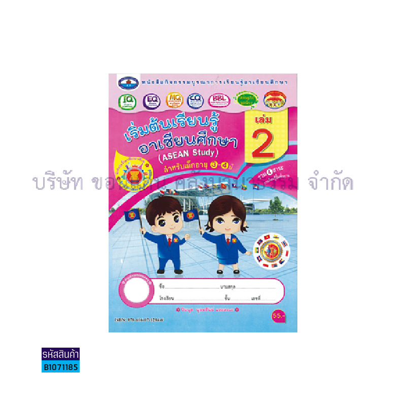 กิจกรรมบูรณาฯ เริ่มต้นเรียนรู้อาเซียนศึกษา อ.1 เล่ม 2 - อพ.