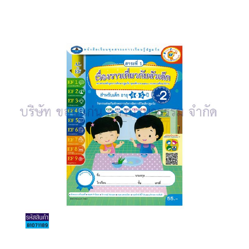 เรื่องราวเกี่ยวกับตัวเด็ก อ.2 เล่ม 2 - อพ.