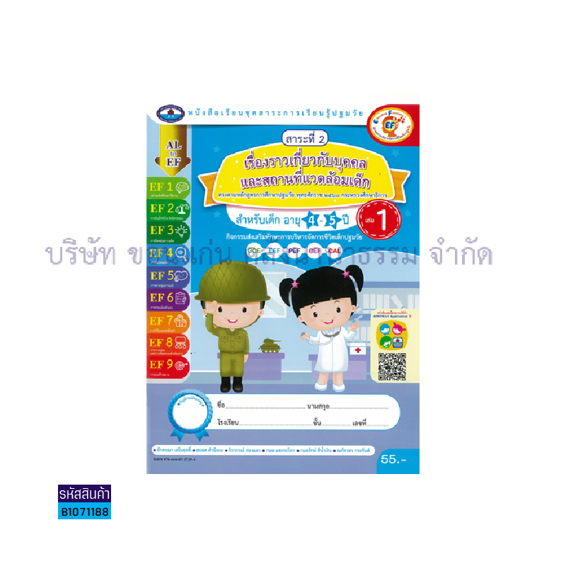 เรื่องราวเกี่ยวกับบุคคล และสถานที่แวดล้อมเด็ก อ.2 เล่ม 1 - อพ.