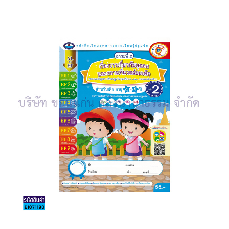 เรื่องราวเกี่ยวกับบุคคล และสถานที่แวดล้อมเด็ก อ.2 เล่ม 2 - อพ.