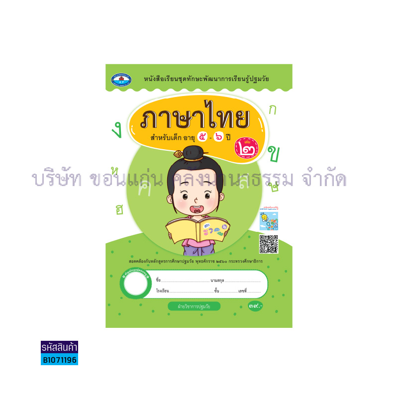 ทักษะการเรียนรู้ ภาษาไทย (1 สี) อ.2 เล่ม 2 - อพ.