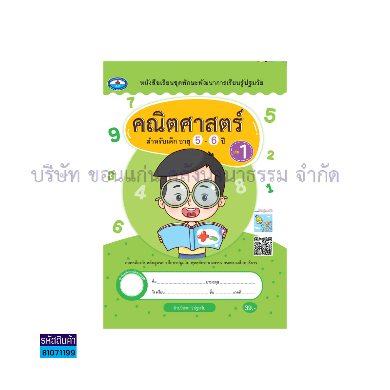 ทักษะการเรียนรู้ คณิตศาสตร์(1สี) อ.2 เล่ม 1 - อพ.