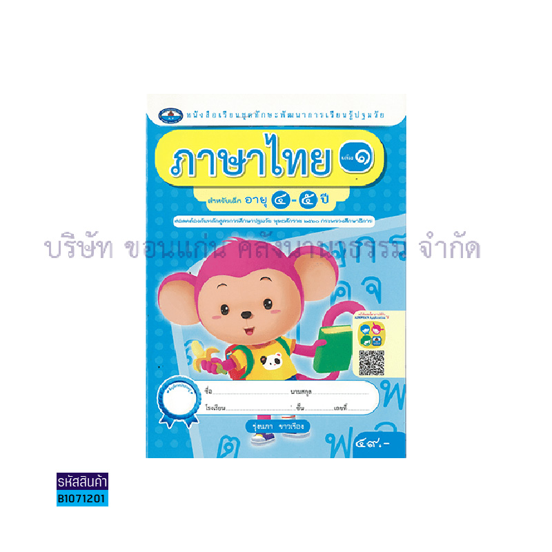 ทักษะการเรียนรู้ ภาษาไทย (4สี) อ.2 เล่ม 1 - อพ.