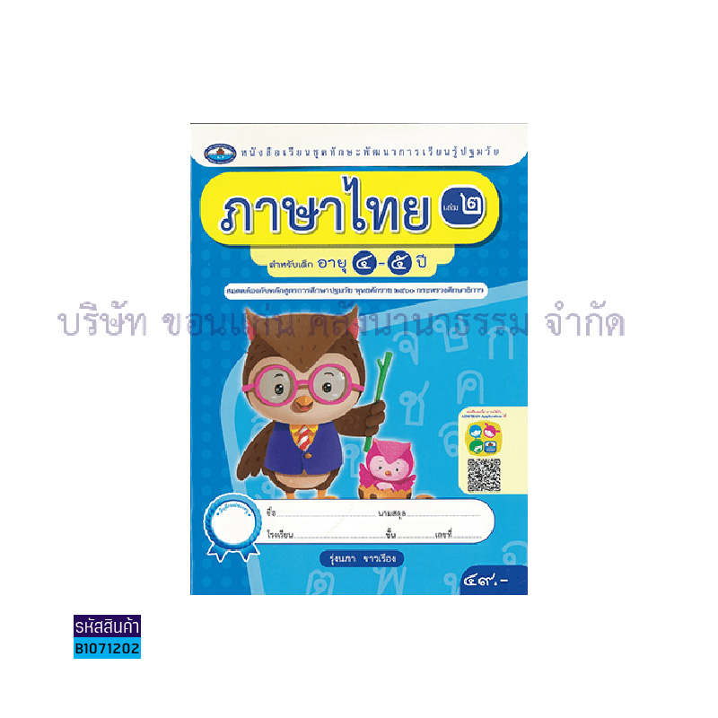 ทักษะการเรียนรู้ ภาษาไทย (4สี) อ.2 เล่ม 2 - อพ.