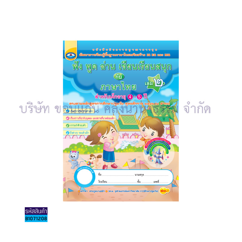 ภาษาไทย อ.2 เล่ม 2:ฟัง พูด อ่าน เขียน เรียนสนุก - อพ.