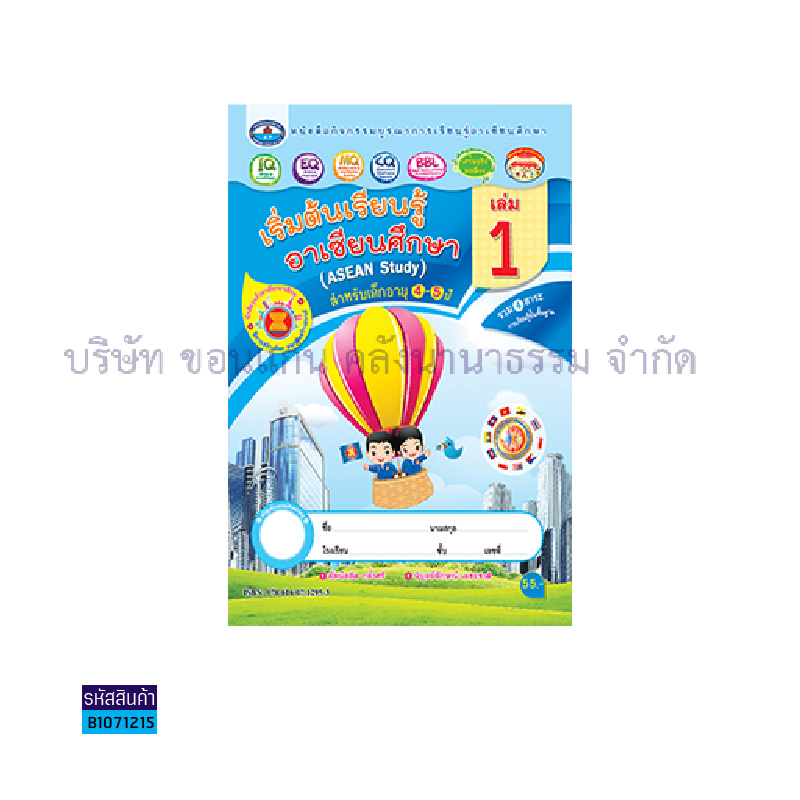 กิจกรรมบูรณาฯ เริ่มต้นเรียนรู้อาเซียนศึกษา อ.2 เล่ม 1 - อพ.