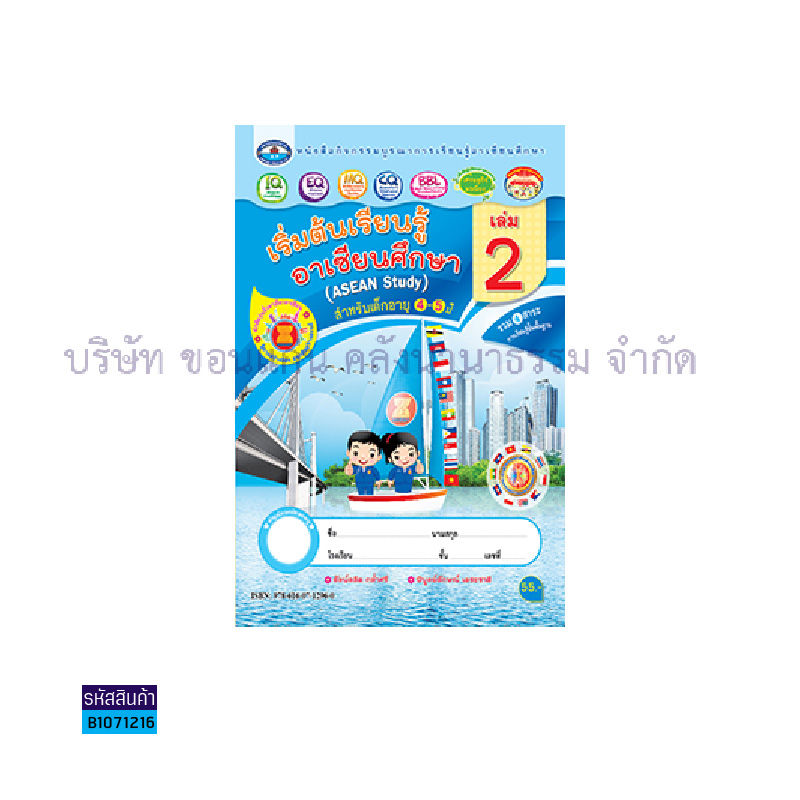 กิจกรรมบูรณาฯ เริ่มต้นเรียนรู้อาเซียนศึกษา อ.2 เล่ม 2 - อพ.