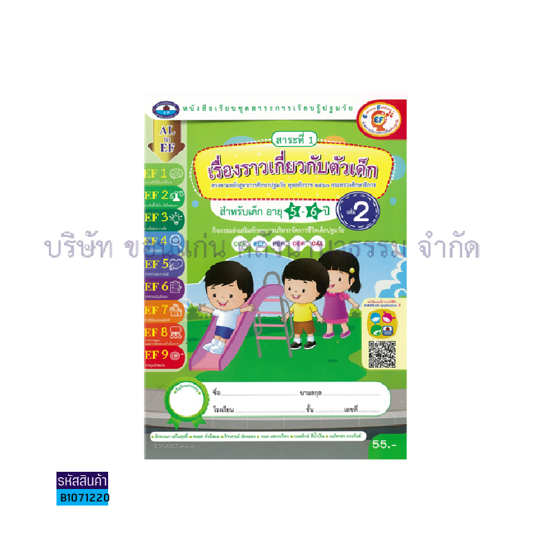 เรื่องราวเกี่ยวกับตัวเด็ก อ.3 เล่ม 2 - อพ.