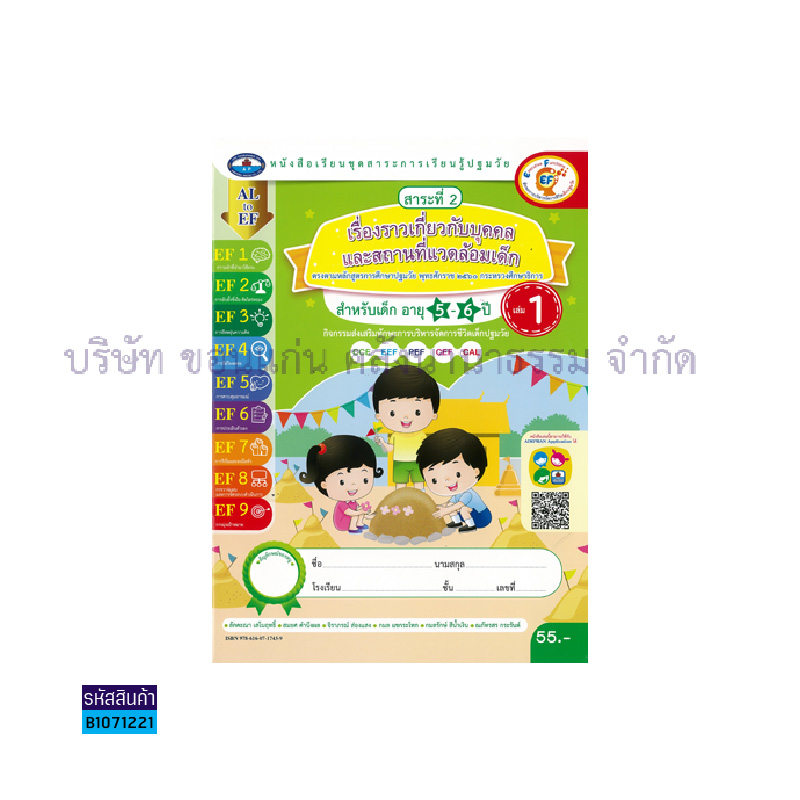 เรื่องราวเกี่ยวกับบุคคล และสถานที่แวดล้อมเด็ก อ.3 เล่ม 1 - อพ.