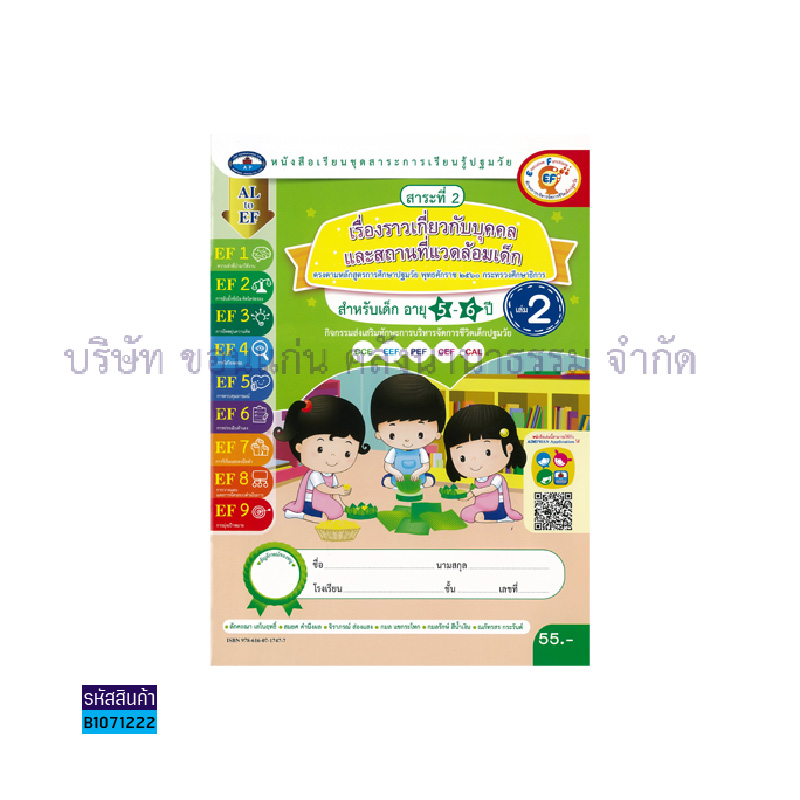 เรื่องราวเกี่ยวกับบุคคล และสถานที่แวดล้อมเด็ก อ.3 เล่ม 2 - อพ.