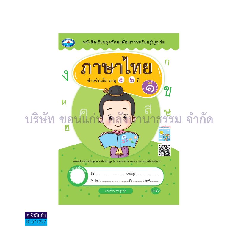 ทักษะการเรียนรู้ ภาษาไทย(1สี) อ.3 เล่ม 1 - อพ.