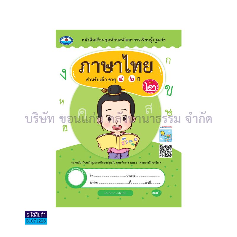 ทักษะการเรียนรู้ ภาษาไทย (1 สี) อ.3 เล่ม 2 - อพ.