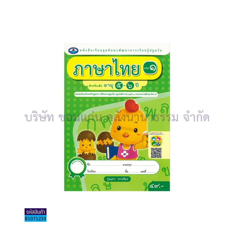 ทักษะการเรียนรู้ ภาษาไทย(4สี) อ.3 เล่ม 1 - อพ.