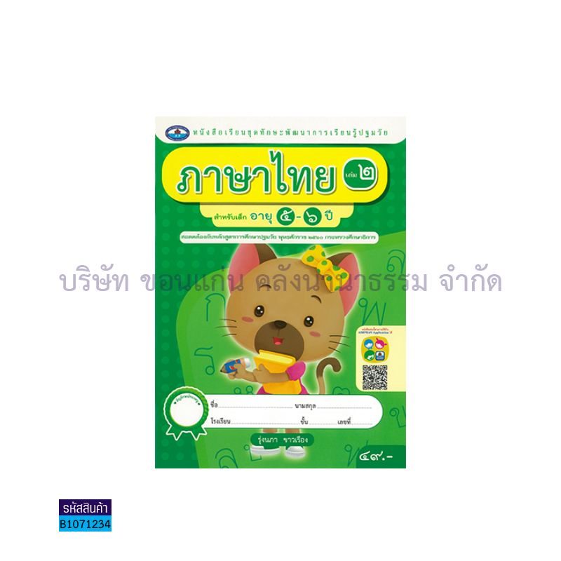 ทักษะการเรียนรู้ ภาษาไทย(4สี) อ.3 เล่ม 2 - อพ.