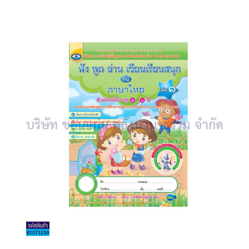 ภาษาไทย อ.3 เล่ม 1:ฟัง พูด อ่าน เขียน เรียนสนุก - อพ.