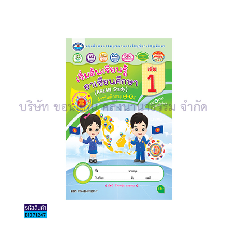 กิจกรรมบูรณาฯ เริ่มต้นเรียนรู้อาเซียนศึกษา อ.3 เล่ม 1 - อพ.