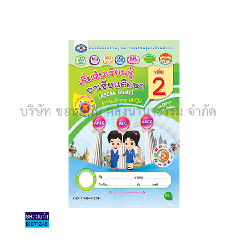 กิจกรรมบูรณาฯ เริ่มต้นเรียนรู้อาเซียนศึกษา อ.3 เล่ม 2 - อพ.