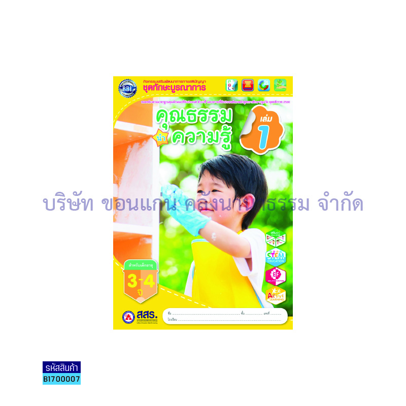 คุณธรรมนำความรู้ อ.1 เล่ม 1 - สสร.