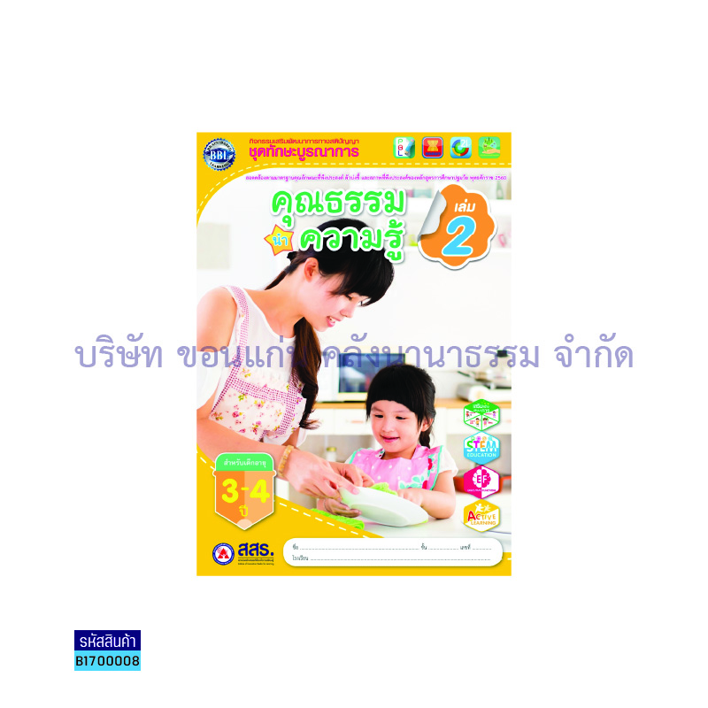 คุณธรรมนำความรู้ อ.1 เล่ม 2 - สสร.